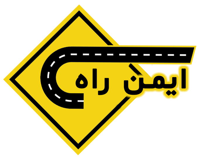 لوگو ایمن راه